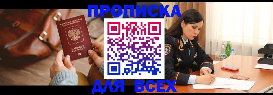 где прописаться в Мурманске