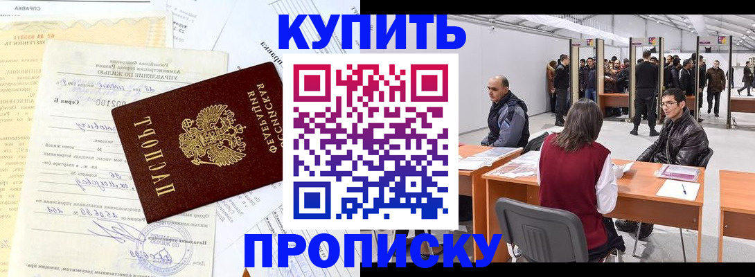 прописка ребенка в Мурманске